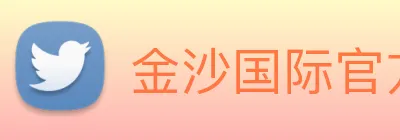 金沙国际官方登录 logo